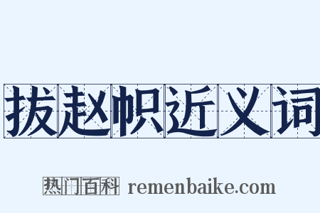 拔赵帜近义词是什么意思的图片